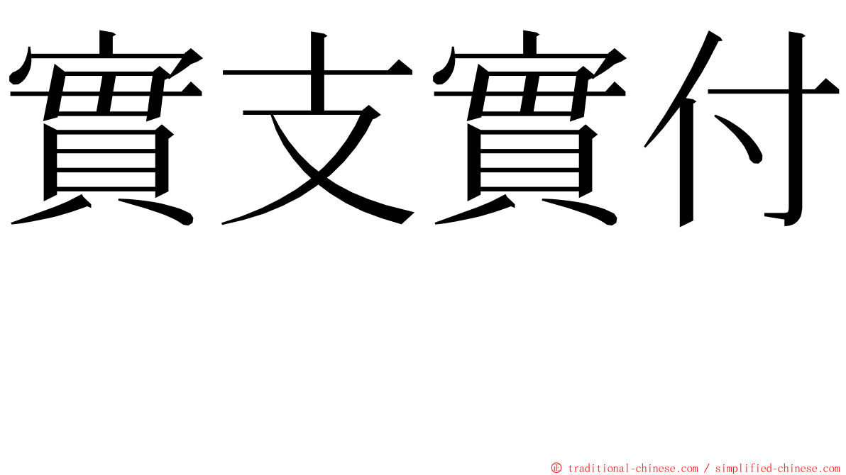 實支實付　 ming font